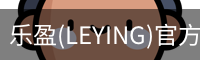 乐盈(LEYING)官方网站 - 官方认证入口